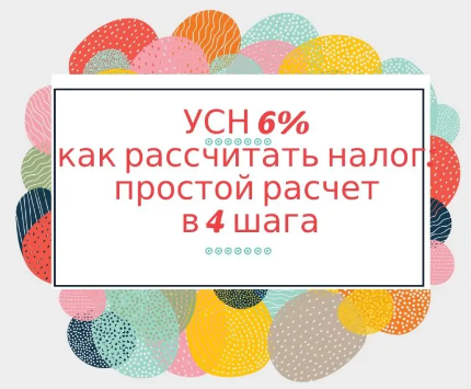 УСН 6% как рассчитать налог | Бухгалтерские услуги в Санкт-Петербурге  «ДИАЛОГ»